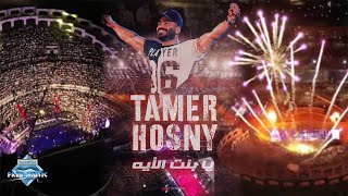 Tamer Hosny - Ya Bent El Ea (Marina Live Concert) | تامر حسني - يا بنت الأيه (حفلة مارينا)