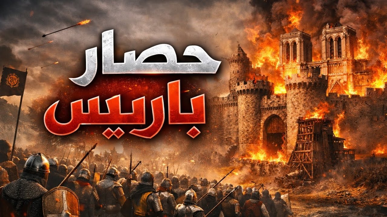 🔥 حصار باريس في Steel And Flesh الحلقة 3 ⚔️🏰