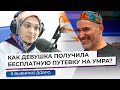 Как девушка получила бесплатную путевку на Умра? Я выбираю добро