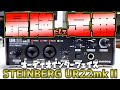 やっぱ定番よぉ！ STEINBERG「UR22 mkⅡ」をレビュー！[お手軽][安定][安心] DAWソフトも付属