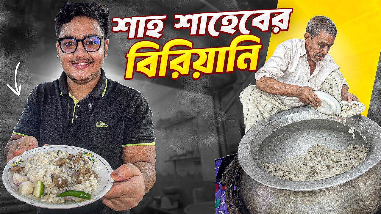 শাহ সাহেবের বিরিয়ানি l Shah Shaheb Biriyani