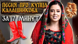 Песня про купца Калашникова: полный пересказ для ЕГЭ по литературе | Умскул