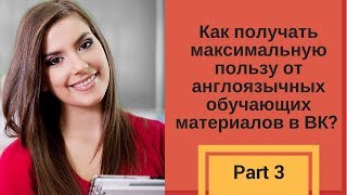 Как получать максимальную пользу от англоязычных обучающих материалов в ВК? Part 3