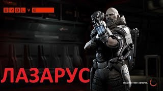 Evolve сходка - старая тактика Лазаруса ^_^