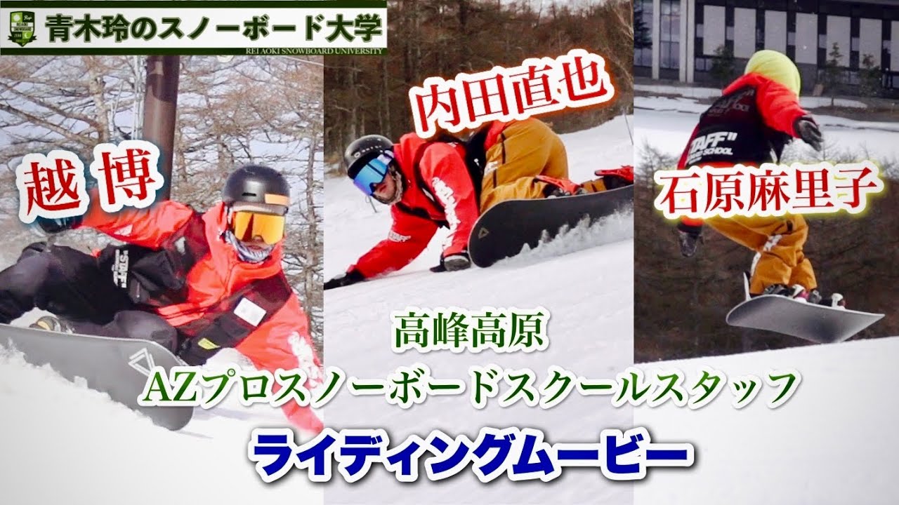 OGASAKA越博・内田直也・MOSS石原麻里子【高峰高原AZプロスノーボード