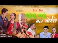 Hariyo bhayo ban barilai       ghanshyam kc  sita bhandari teej song 20802023