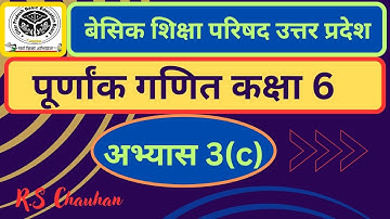 गणित कक्षा 6 पूर्णांक अभ्यास 3(c)// Ganit Kaksha 6  Ex 3(c)// पूर्णांक