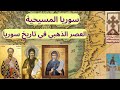 سوريا المسيحية العصر الذهبي لسوريا Christian Syria Syria S Golden Age سوريا المسيحية العصر الذهبي لسوريا Christian Syria Syria S Golden Age