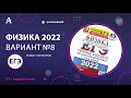 Физика ЕГЭ 2022 Вариант 8 (Лукашева 45 вар) от Андрея Абеля