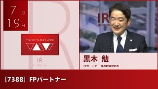 FPパートナー [7388] グロース IR