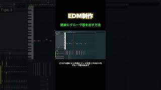 簡単にグルーヴ感を出す方法 #tutorial #dancemusic #musicproducer