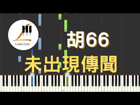 胡66 未出現傳聞 那曾經為你熬的夜 失的眠 冒的險 故事的最後一篇 你還是說了抱歉 鋼琴教學 Synthesia 琴譜