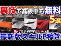【FH6】真の爆速スキルポイント稼ぎによる裏技激レア車入手方法５選！最新の理論上15秒で10ポイントはヤバすぎる！！！【ForzaHorizon6】