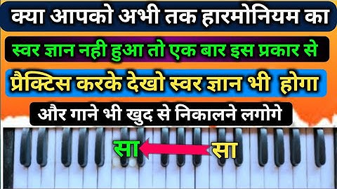 स्वर ज्ञान and खुद से गाने निकालना सीखे सिर्फ एक विडियो से । khud se gana kaise nikale। harmonium