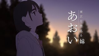 Her Blue Sky →「Aimyon」||  Sora no Aosa o Shiru Hito yo 「空の青さを知る人よ」 Theme song