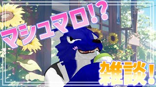 【 雑談配信 】ステルスマシュマロ雑談配信！ルードの鞄にはまだ若干のスペースが御座います！！【 #ケモノVtuber 】