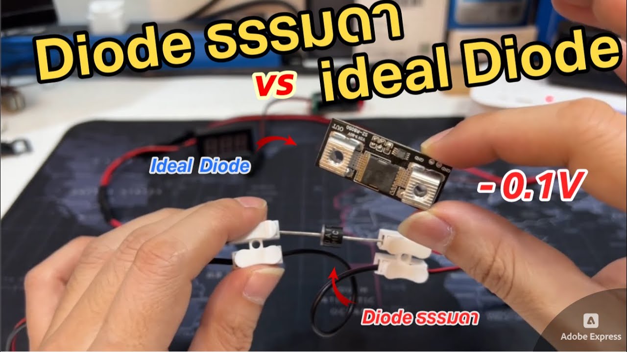 รีวิว ข้อเสียของ Diode ธรรมดา Solar Cell vs ข้อดีของ Ideal Diode วิธีใช้งาน ใช้ดีมาก (-0.1V) เยี่ยม