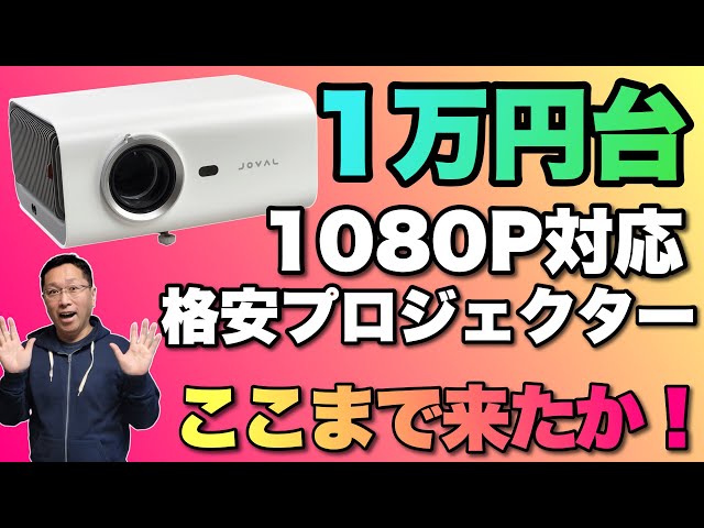 1万円台で高画質！】なんと1万円台で1080Pにネイティブ対応している