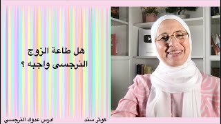 هل طاعة الزوج النرجسى واجبه ؟