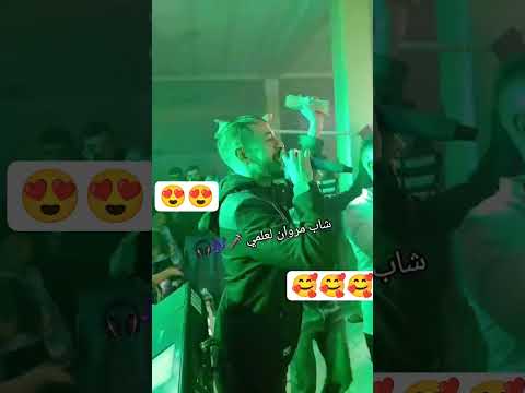 شاب مروان العلمي