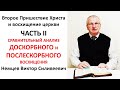 В.С. Немцев: Второе Пришествие Христа и восхищение Церкви. ЧАСТЬ 2. / лекция