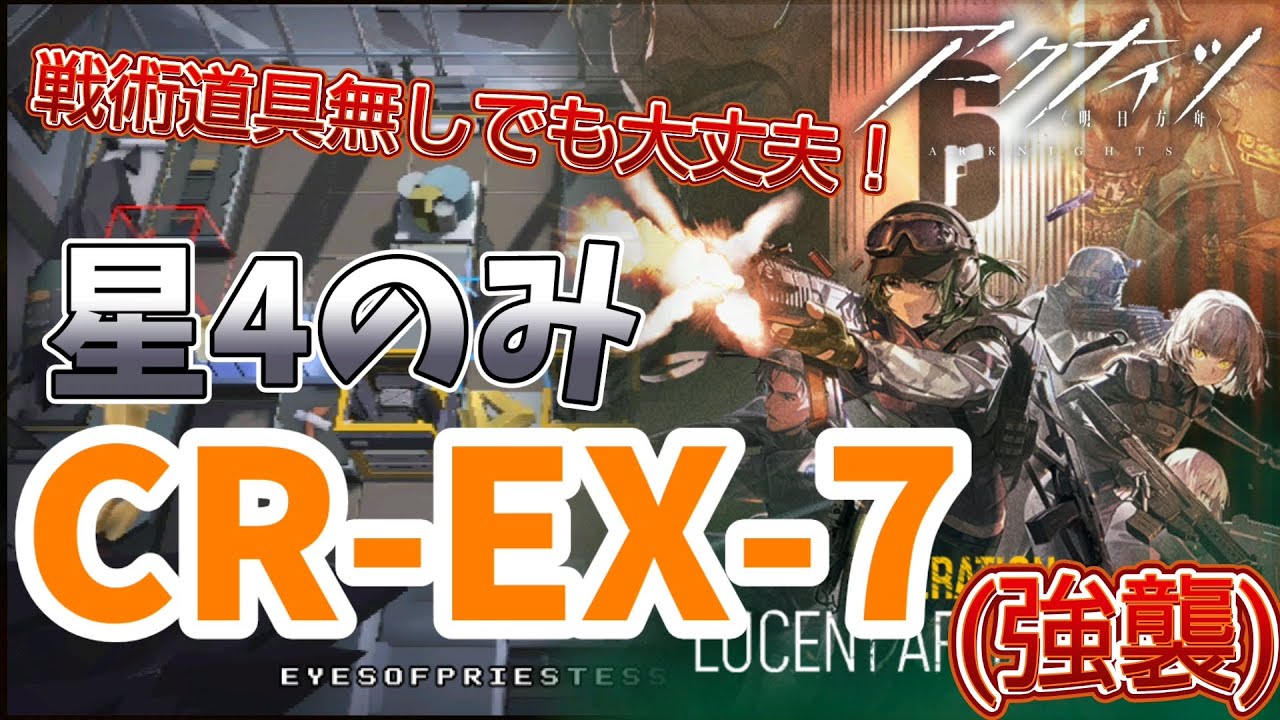 【CR-EX-7 強襲】 星4のみ 戦術道具無しでも大丈夫！ R6Sコラボ2 低レア アークナイツ/明日方舟/arknights【Dr ...