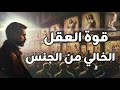 العقل الخالي من الجنس أعظم أسلحة الإنسان المعاصر كارل يونغ 