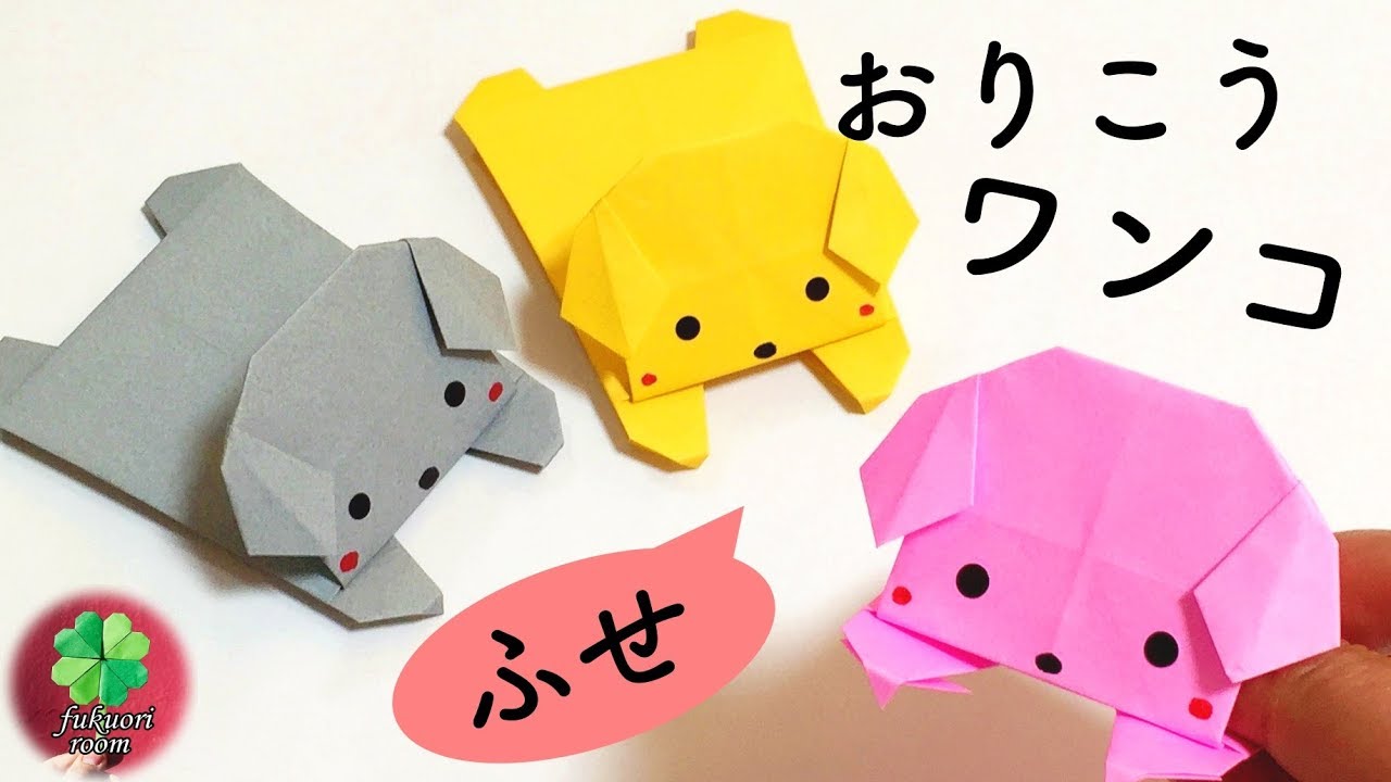 折り紙で作る 動物 おすすめ動画10選 簡単な折り方で幼児もチャレンジ アソビフル