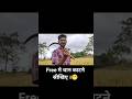 free free मे धान काटने सीखिए ।😁