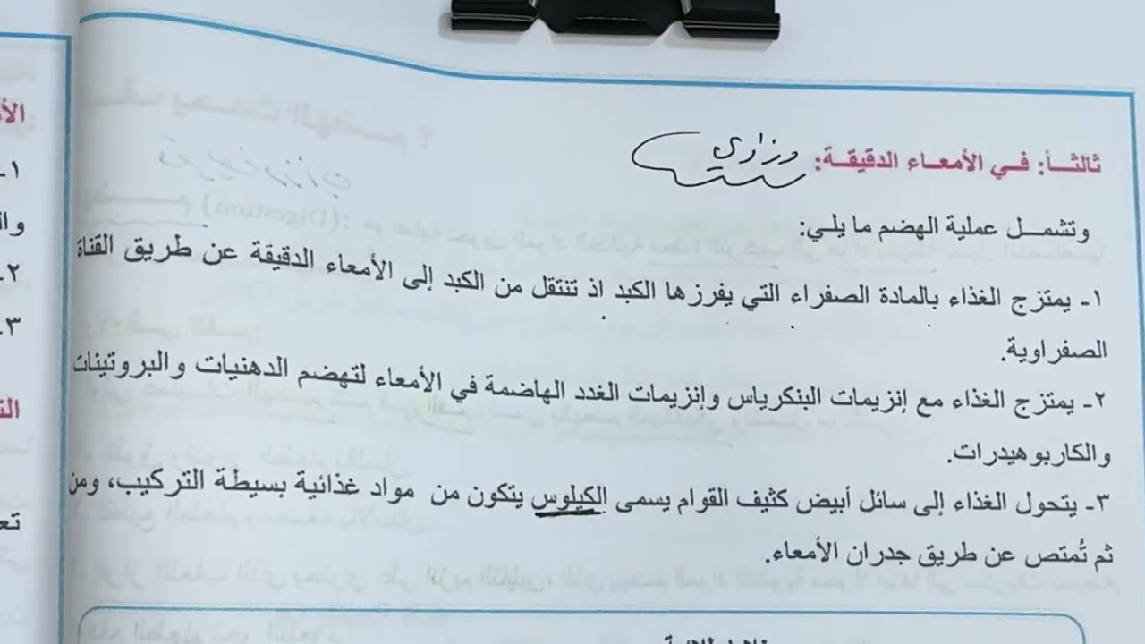 احياء الثالث متوسط الهضم والامتصاص ص ٤٧و ٤٨ و٤٩ المنهج الجديد شرح وملخص 