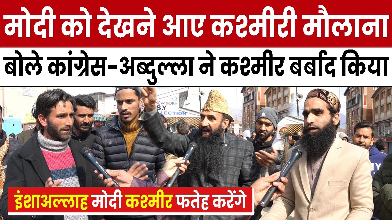 Мусульмане Кашмира, принявшие участие в митинге Моди в Кашмире, искоренили династию Конгресса-Абд...