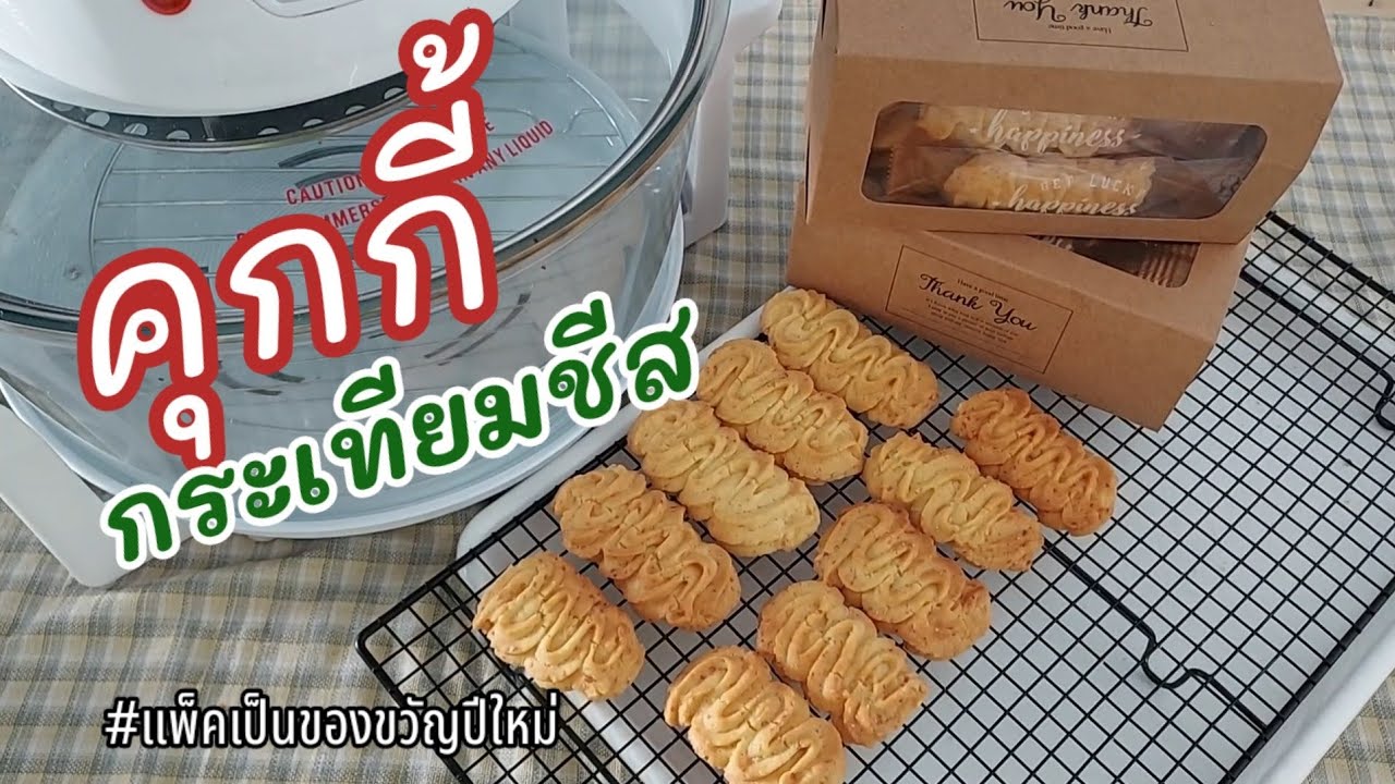 คุกกี้กระเทียมชีส ของขวัญปีใหม่ |ตุ๊ยไดอารี่
