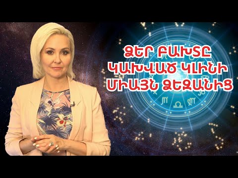 Video: Կախված կլինի՞: