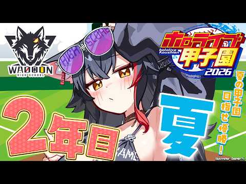 【 #ホロ甲2026 】群馬県わおーん高校🐺夏の甲子園3回戦目から！【 ホロライブ / 大神ミオ 】