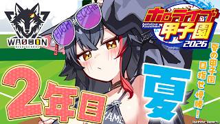 【 #ホロ甲2026 】群馬県わおーん高校🐺夏の甲子園3回戦目から！【 ホロライブ / 大神ミオ 】