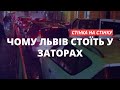 Чому Львів стоїть у заторах і як це виправити? | «Стінка на стінку»