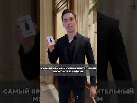 Самый яркий мужской парфюм #вб #обзор #обзорывб #опрос #парфюмдлямужчин #девушка
