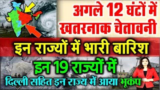 Aaj ka mosam अगले 24 घंटे इन राज्यों में भारी बारिश की चेतावनी पहुंचेगा मानसून weather news