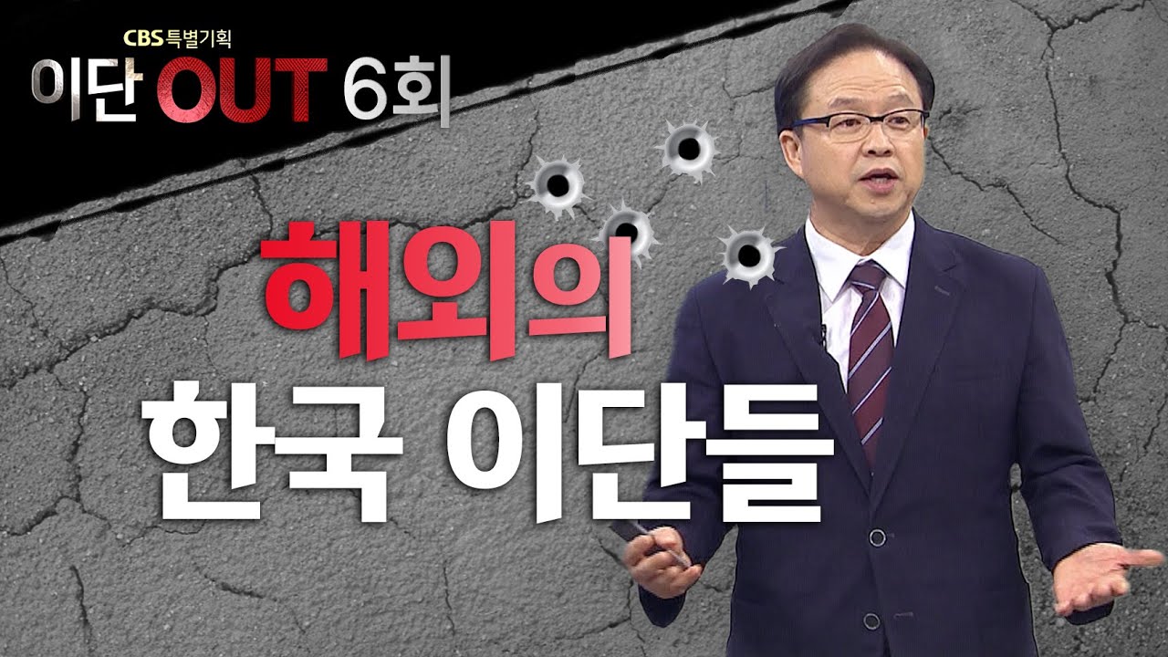 해외의 한국 이단들ㅣ신천지, 하나님의 교회, 은혜로교회 ㅣCBS 특별기획 〈이단OUT〉 6회 - YouTube