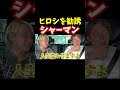 ヒロシをシャーマンに誘ってみた【青汁王子切り抜き】