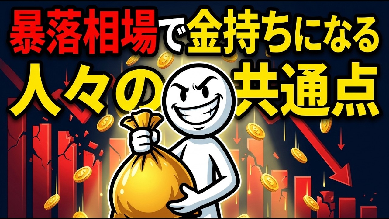 株価暴落時に富裕層はこうする（99％はこの時売却する）