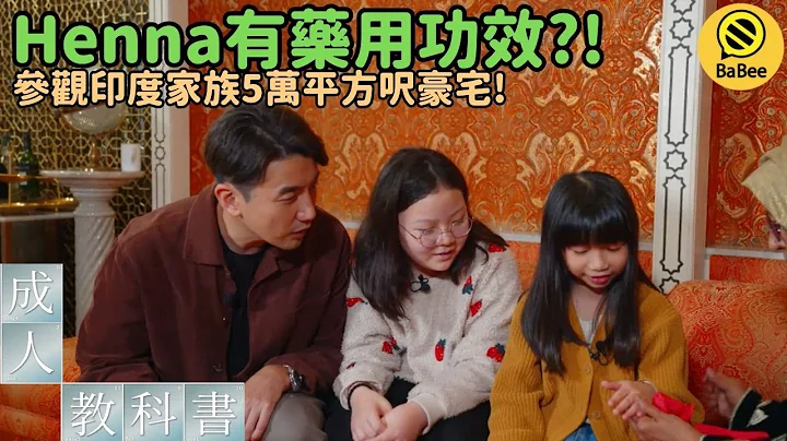 【成長的課題】所有印度人家都有◯◯？！來看看Henna是什麼吧！｜洪永城｜人生課題｜科教節目｜斷捨離｜教育｜成人教科書 - 天天要聞