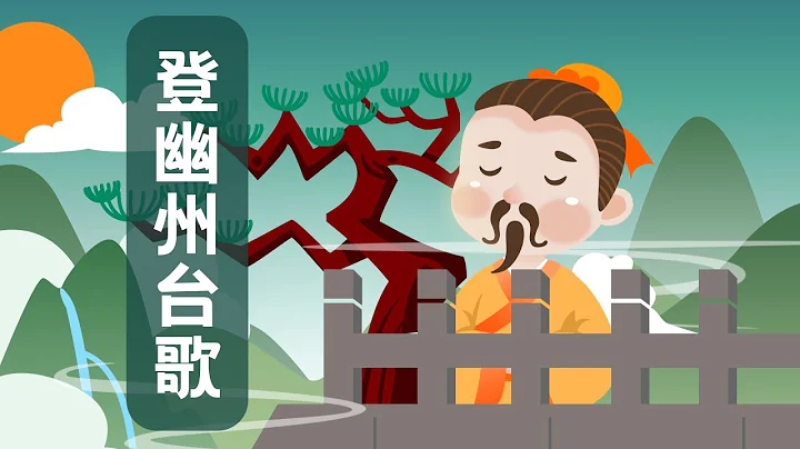 【婷婷唱古文】新歌发布《登幽州台歌》| 陈子昂 〔唐代〕 | 诗歌吟唱 登幽州台歌 诗歌赏析 | 前不见古人，后不见来者 - 天天要闻