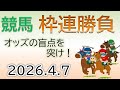 2026/04/07 中央競馬・地方競馬 ５点以内！オッズの盲点をつく枠連フォーメーションをライブ配信！