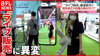 【中国の「ライブ販売」】急成長も撤退相次ぐ  競争激化や習政権の締め付け強化で