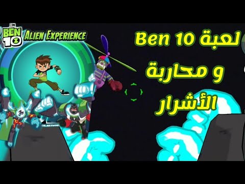 ألعاب الأطفال BEN 10 AR 2:لعبة بن 10 و محاربة الأشرار - YouTube