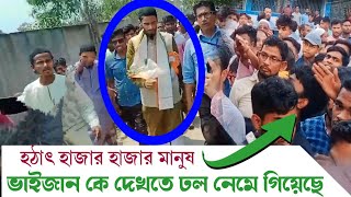 হাজার হাজার মানুষের ঢল নেমে এসেছে নওশাদ সিদ্দিকীকে দেখতে | Noushad siddiqui | বিধায়ক নওশাদ সিদ্দিকী