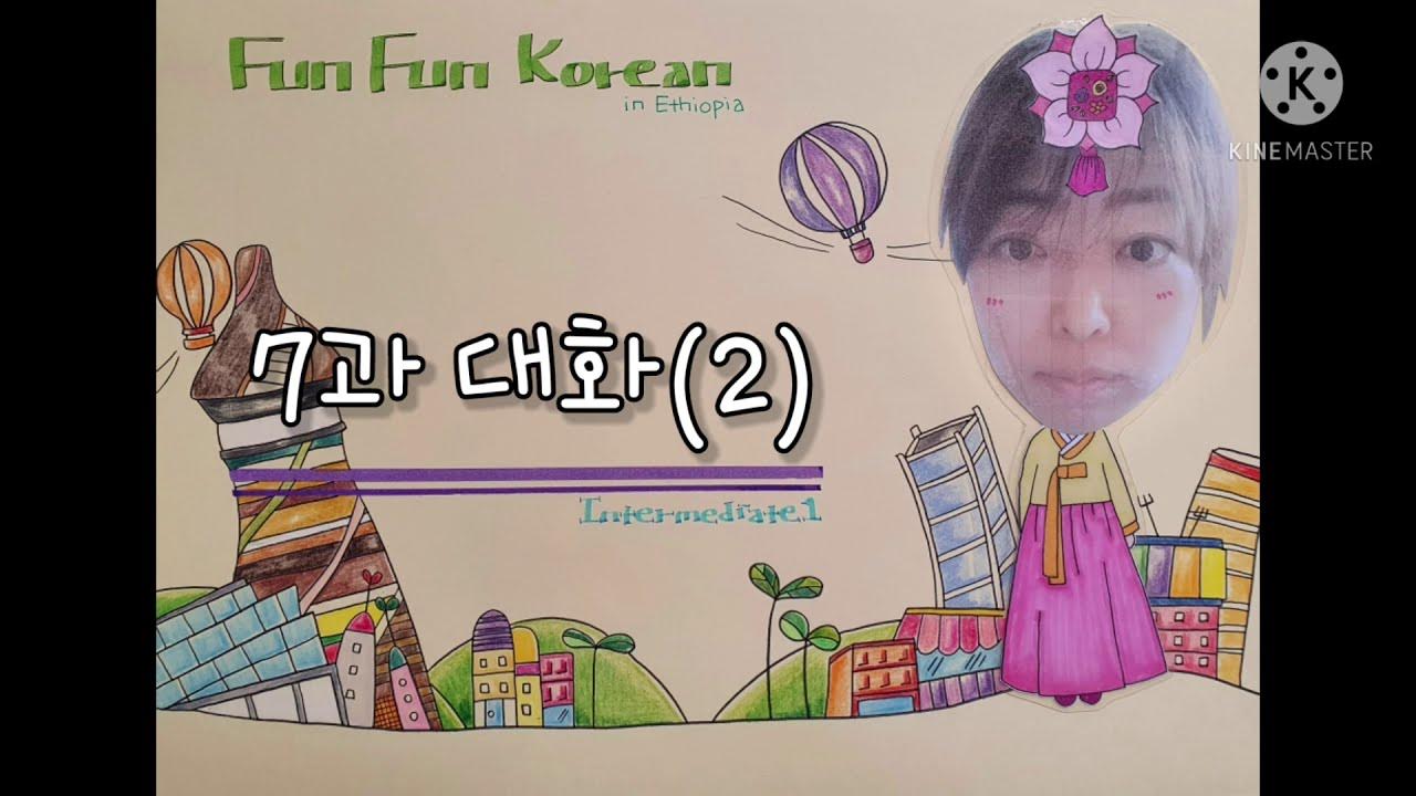 Fun fun korean 4. Fun fun korean. книги на корейском языке. Fun fun korean. Fun fun korean 2.