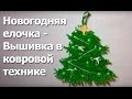 Новогодняя елочка - Вышивка в ковровой технике