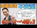 不安型のパートナーへの接し方 [愛着障害]